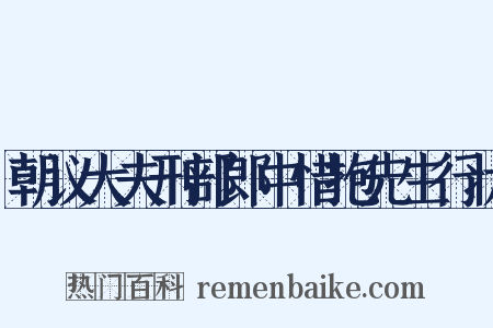 朝议大夫刑部郎中惜抱先生行状是什么意思的图片